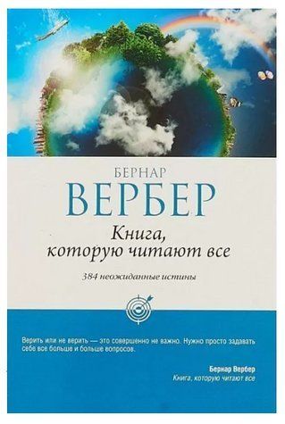 Книга "Книга, яку читають усі" - Бернар Вербер OB00970 фото