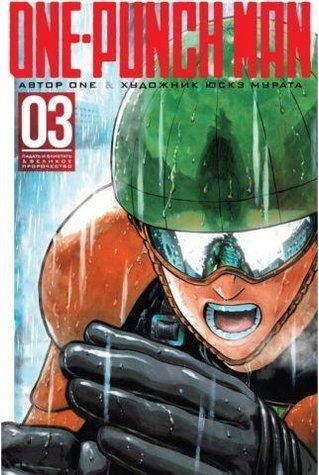 Книга "One-Punch Man. Книга 3" - ONE (Тверда обкладинка) SKL0082 фото