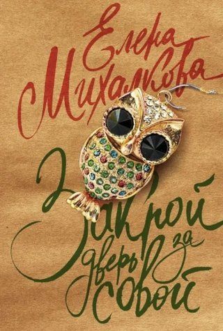 Книга "Зачини двері за совою" - Михалкова Олена OB00447 фото