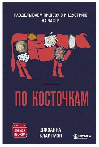 Книга "По кісточках. Розробляємо харчову індустрію на частини" - Блайтмен Д. (Тверда обкладинка) DGN06914 фото