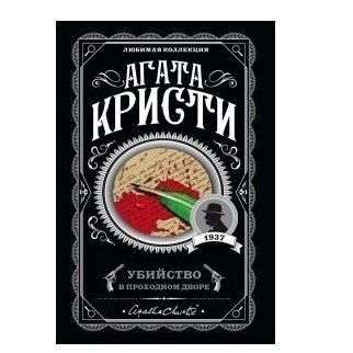 Убийство в проходном дворе - Агата Кристи (Любимая коллекция) LK0034 фото