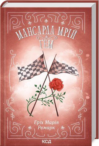 Книга "Мансарда мрій. Ґем" - Еріх Марія Ремарк (Тверда обкладинка, українською мовою) KSD0120 фото
