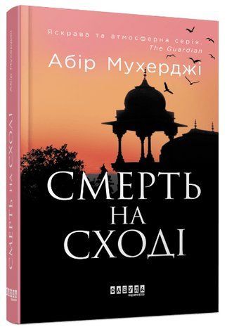 Книга "Смерть на Cході" - Мухерджі А. (Тверда палітурка, українською мовою) FAB0083 фото