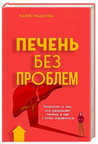 Книга "Печень без проблем" - Прашнова М. (Твердый переплет) DGN12132 фото