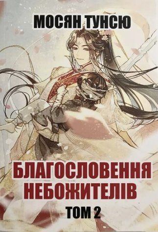 Книга "Благословення небожителів" Том 2 &mdash; Мосян Тунсю (На українській мові) UK0080 фото