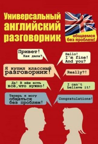 Книга "Универсальный английский разговорник. Общаемся без проблем!" - Бахурова Е. П. DGN08972 фото