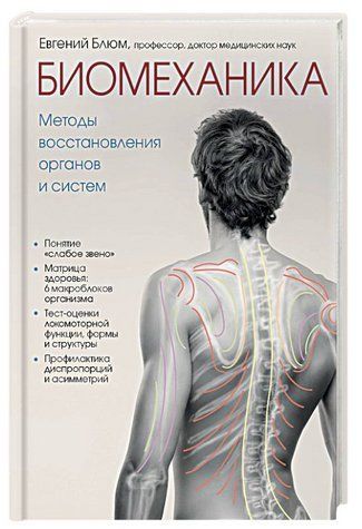 Книга "Биомеханика. Методы восстановления органов и систем" - Блюм Е. (Твердый переплет) DGN00827 фото