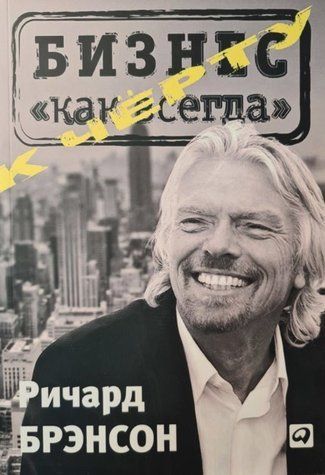 Книга "К черту бизнес как всегда" - Брэнсон Р. IK00325 фото
