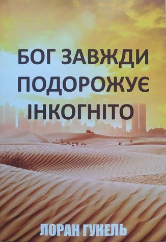 Книга "Бог всегда путешествует инкогнито" - Лоран Гунель (На украинском языке) OB00736 фото