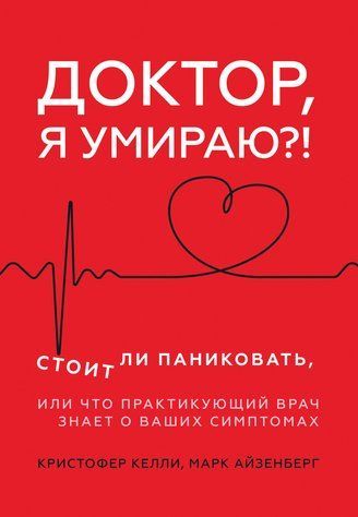 Книга "Лікарю, я вмираю?! Чи варто панікувати, або Що практикуючий лікар знає про ваші симптоми" - Келлі К. DGN11400 фото