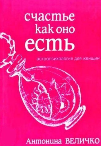 Книга "Щастя як воно є. Астропсихологія для жінок" - Величко О. IK01100 фото
