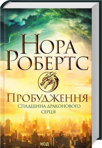 Книга "Становление. Наследие дракона сердца. Книга 1" &ndash; Робертс Н. (Твердый переплет, на украинском языке) KSD0263 фото