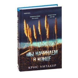 Книга "Ми починаємо в кінці" - Кріс Уітакер OB00294 фото