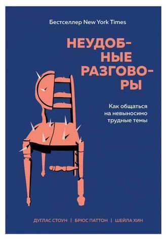 Книга "Неудобные разговоры. Как общаться на невыносимо трудные темы" - Брюс Паттон, Дуглас Стоун IK00855 фото