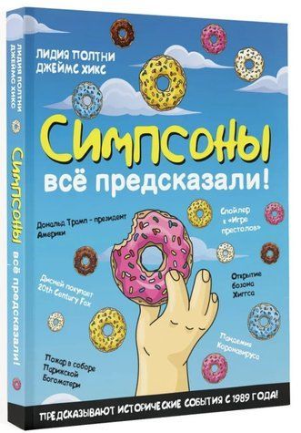 Книга "Симпсоны всё предсказали!" - Полтни Л., Хикс Д.(Мягкий переплет) DGN03815 фото