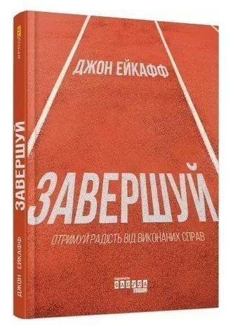 Книга "Завершуй" - Джон Ейкафф (Тверда палітурка, українською мовою) FAB0029 фото