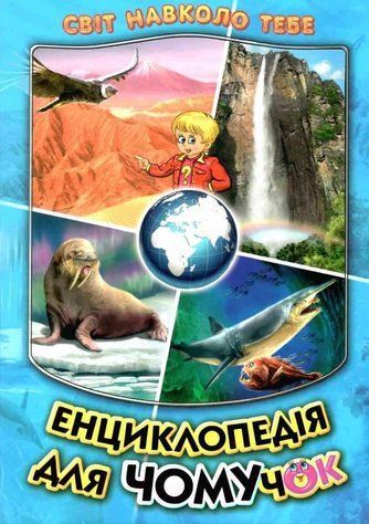 Книга "Энциклопедия для почемучек. Книга 2" - Биляев В., Кириленко В. (Твердый переплет, на украинском языке) BEL0011 фото
