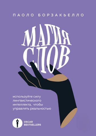 Книга "Магия слов. Используйте силу лингвистического интеллекта, чтобы управлять реальностью" - Борзакьелло П. DGN10408 фото