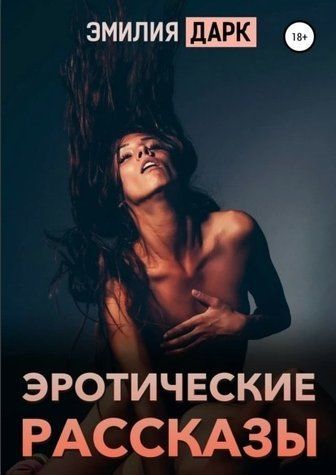 Книга "Еротичні оповідання" - Емілія Дарк OB01101 фото