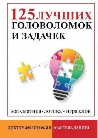 Книга "125 найкращих головоломок і завдань" - Данизе М. (Тверда обкладинка) DGN02293 фото
