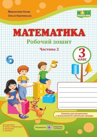 Рабочая тетрадь. Математика 3 класс. НУШ. 2 часть - к учебнику Козак М., Корчевской О. PIP0060 фото