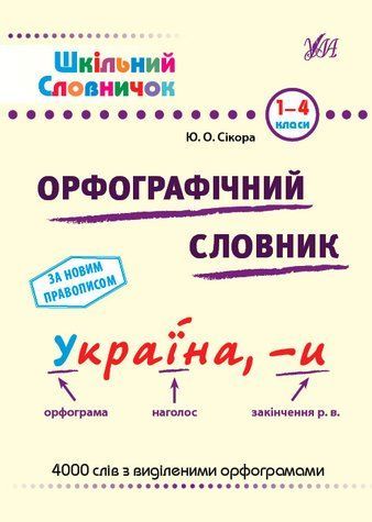 Школьный словарик. Орфографический словарь. 1&ndash;4 классы - Леонова Н. С. ULA0111 фото