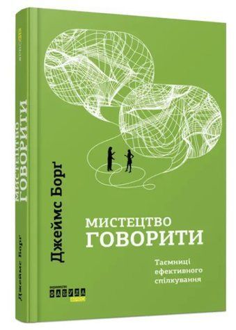 Книга "Искусство говорить. Тайны эффективного общения" - Джеймс Долг (Твердый переплет, на украинском языке) FAB0079 фото