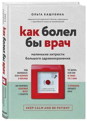 Книга "Как болел бы врач: маленькие хитрости большого здравоохранения" - Эндерс Дж. (Твердый переплет) DGN00222 фото