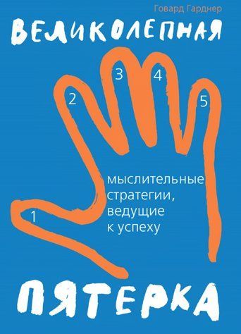 Книга "Чудова п'ятірка. Думкові стратегії, що ведуть до успіху" - Гарднер Г. DGN11208 фото