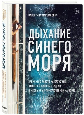 Книга "Дихання синього моря" - Маршалович В. (Тверда обкладинка) DGN06366 фото