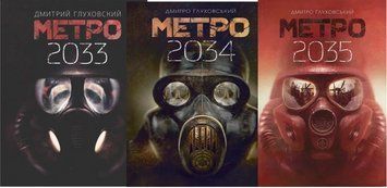 Комплект з 3-х книг: "Метро 2033, Метро 2034, Метро 2035" - Глухівський Д. KOM141 фото