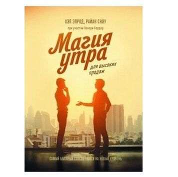 Книга "Магія ранку для високих продажів" &mdash; Хел Елрод OB00816 фото