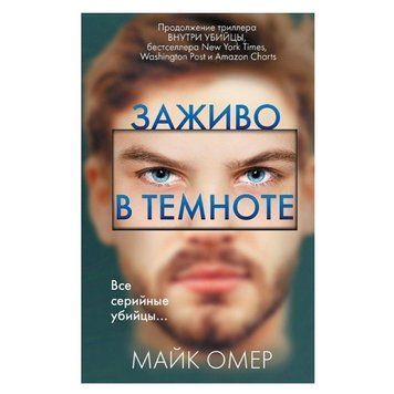 Книга "Живцем у темряві" - Майк Омер OB01002 фото
