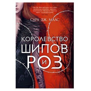 Книга "Королевство шипов и роз" - Сара Дж. Маас OB00085 фото