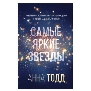 Книга "Самі яскраві зірки" - Анна Ронс OB00898 фото