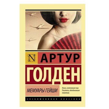 Мемуари гейші - Артур Голден (Ексклюзивна класика) EK0253 фото