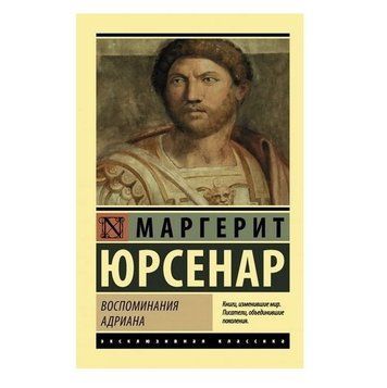 Погадкування Олександра - Маргеріт Юрсенар (Ексклюзивна класика) EK0219 фото