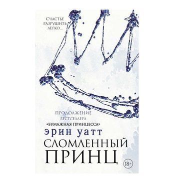 Книга "Сломлений принц" - Ерін Ватт OB00574 фото