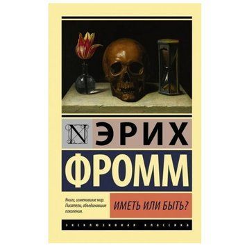 Мати чи бути? - Фромм Еріх (Ексклюзивна класика) EK0341 фото