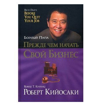 Книга "Прежде чем начать свой бизнес" - Роберт Кийосаки OB00121 фото
