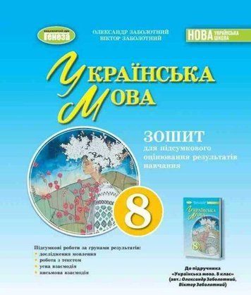 "Українська мова. Зошит для підсумкового оцінювання результатів навчання 8 клас. НУШ" - до підручника Заболотний В., Заболотний О. 2784420878 фото