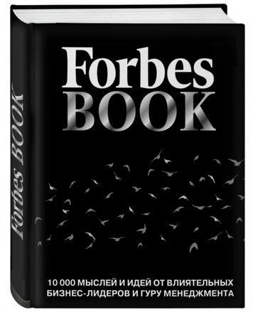 Книга "Forbes Book. 10000 мыслей и идей от влиятельных бизнес-лидеров" - Тед Гудман (Тверды переплет) HA0119 фото