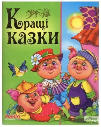 Книга "Кращі казки. Вчимо малюка" (Тверда обкладинка, українською мовою) SKL0022 фото