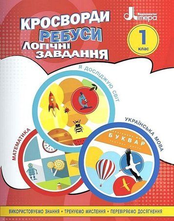 Учебное пособие. Кроссворды, ребусы, логические задачи. 1 класс - Ищенко О. LITER0011 фото