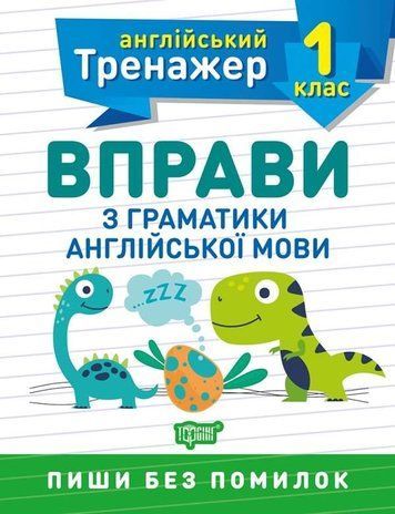 Англійський тренажер 1 клас. Вправи з граматики англійської мови - Сокіл О.В. TOR0061 фото