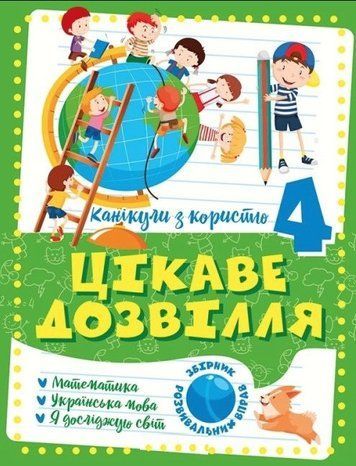 Канікули з користю. Цікаве дозвілля. 4 клас - Анна Должек, Ірина Твердохвалова TOR0011 фото