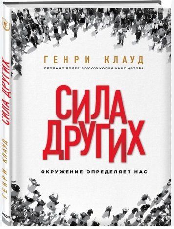 Книга "Сила других. Окружение определяет нас" - Клауд Г. (Твердый переплет) DGN03387 фото