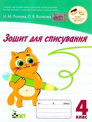 Зошит для списування 4 клас. НУШ &mdash; Волкова О. PET0005 фото