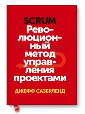 Книга "Scrum. Революционный метод управления проектами" - Джефф Сазерленд OB00211 фото