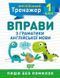 Англійський тренажер 1 клас. Вправи з граматики англійської мови - Сокіл О.В. TOR0061 фото 1